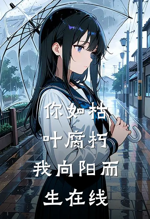 你如枯叶腐朽，我向阳而生在线