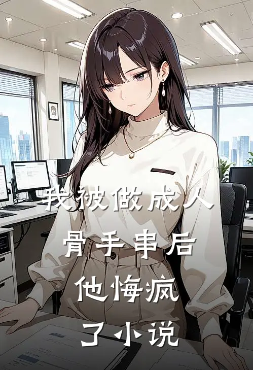 我被做成人骨手串后，他悔疯了小说