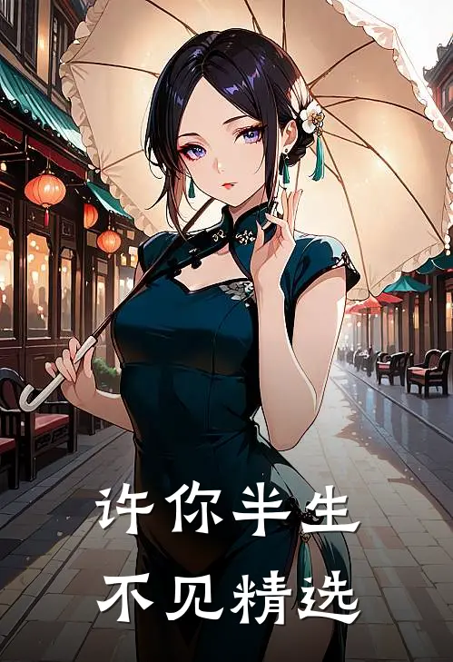 许你半生不见精选