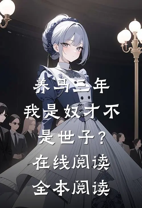 养马三年，我是奴才不是世子？在线阅读全本阅读
