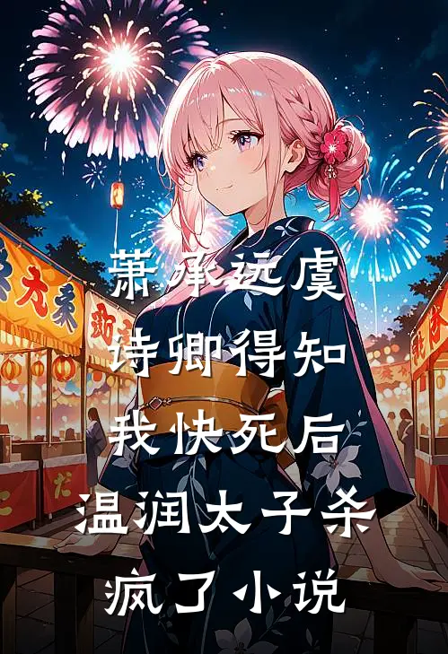 萧承远虞诗卿得知我快死后，温润太子杀疯了小说