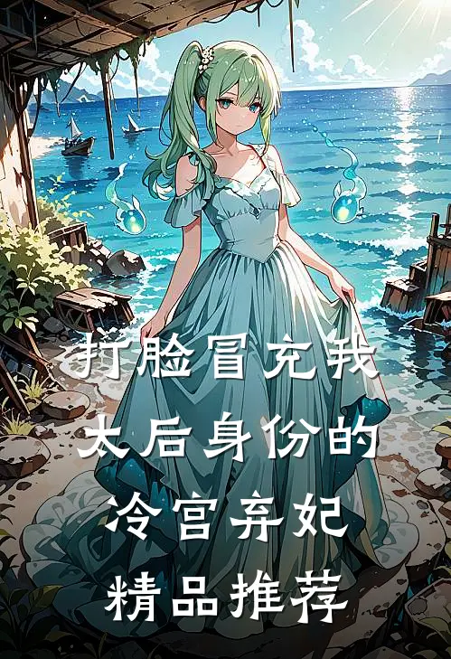 打脸冒充我太后身份的冷宫弃妃精品推荐