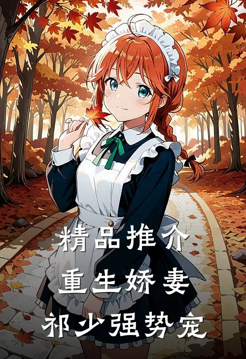 精品推介重生娇妻：祁少强势宠