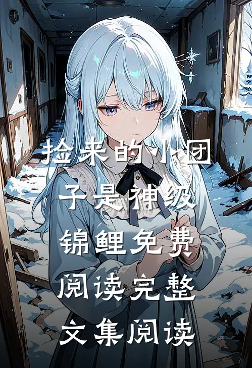 捡来的小团子是神级锦鲤免费阅读完整文集阅读