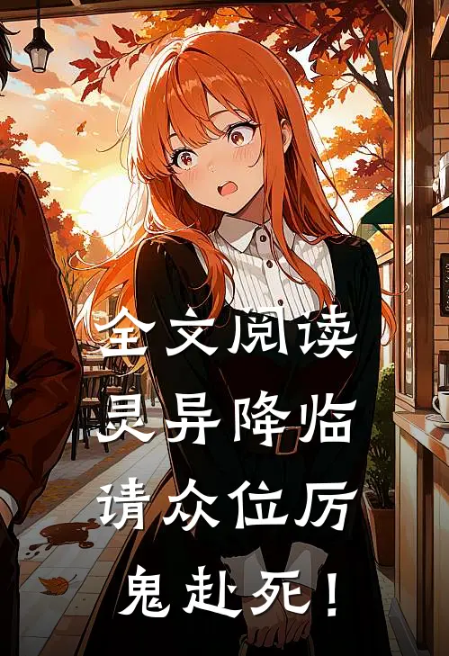 全文阅读灵异降临：请众位厉鬼赴死！