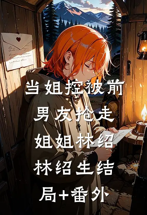 当姐控被前男友抢走姐姐林绍林绍生结局+番外