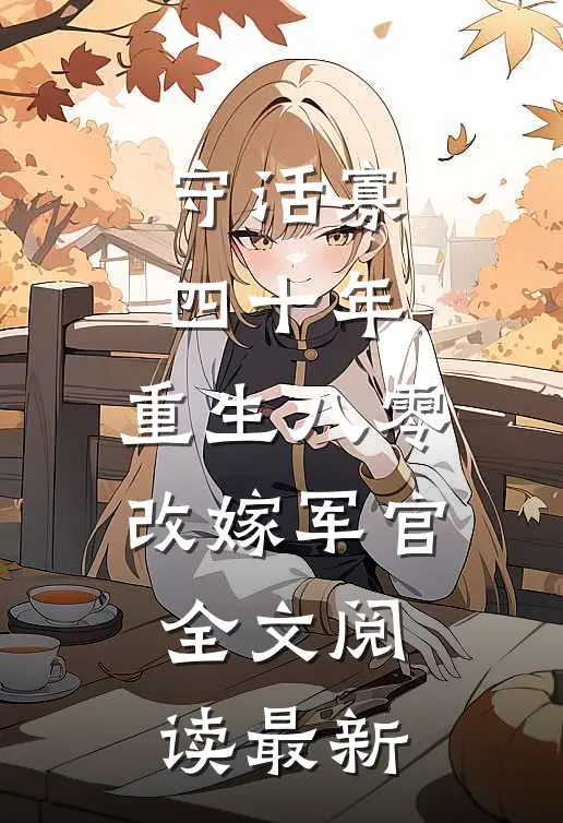 守活寡四十年，重生八零改嫁军官全文阅读最新