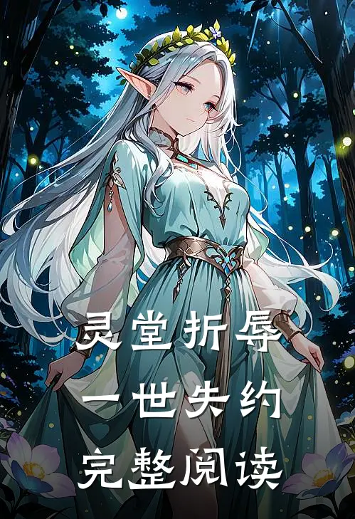 灵堂折辱，一世失约完整阅读