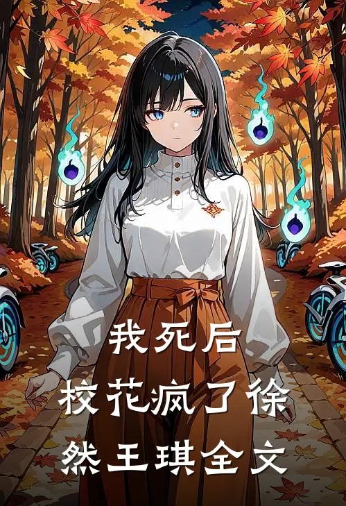 我死后，校花疯了徐然王琪全文