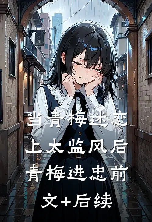 当青梅迷恋上太监风后青梅进忠前文+后续