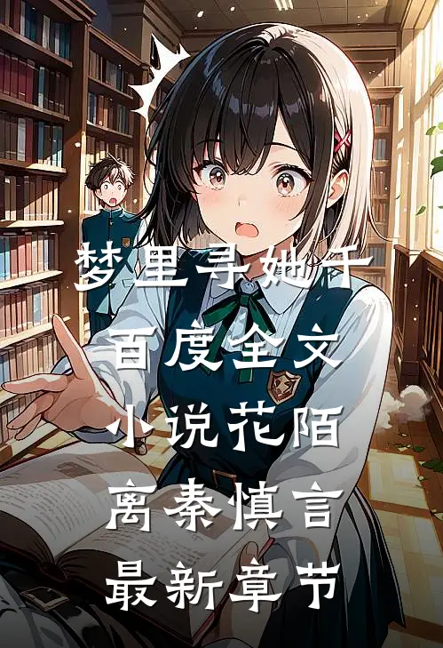 梦里寻她千百度全文小说花陌离秦慎言最新章节