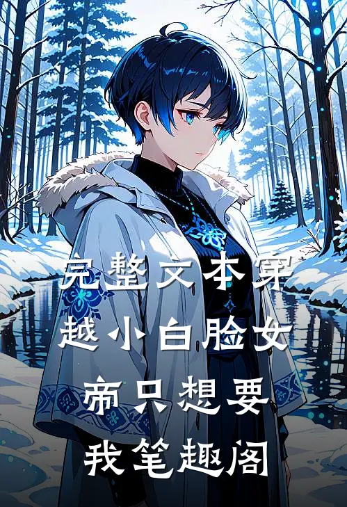 完整文本穿越小白脸女帝只想要我笔趣阁