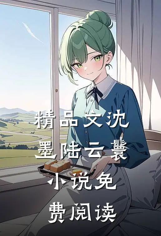 精品文沈墨陆云鬟小说免费阅读