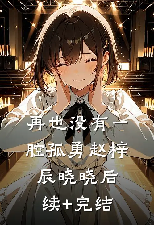 再也没有一腔孤勇赵梓辰晓晓后续+完结