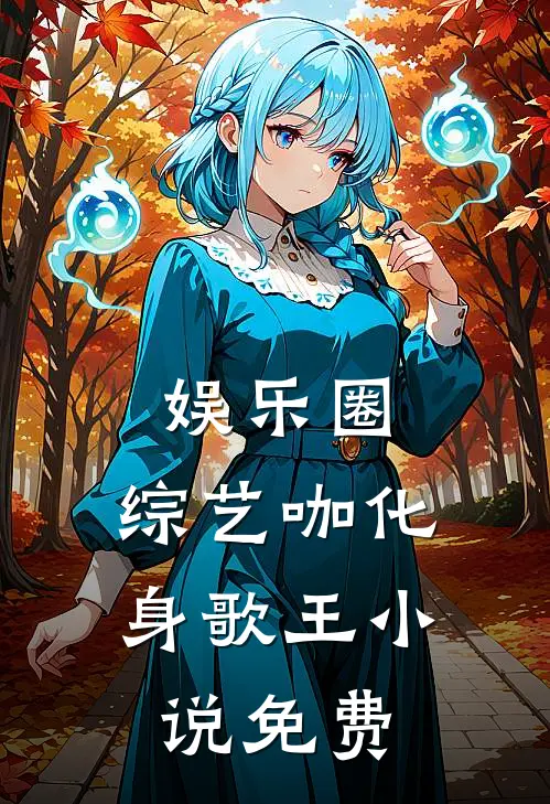 娱乐圈：综艺咖化身歌王小说免费