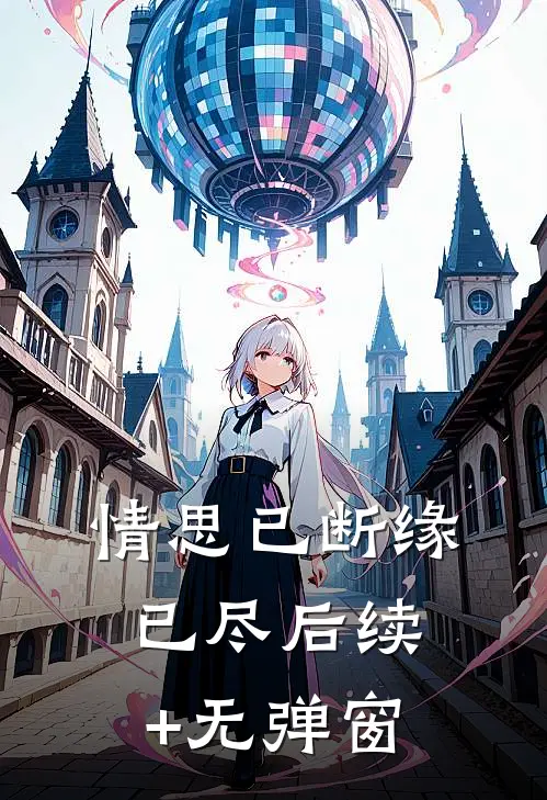 情思已断缘已尽后续+无弹窗