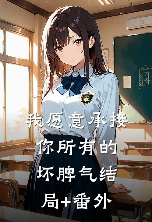 我愿意承接你所有的坏脾气结局+番外