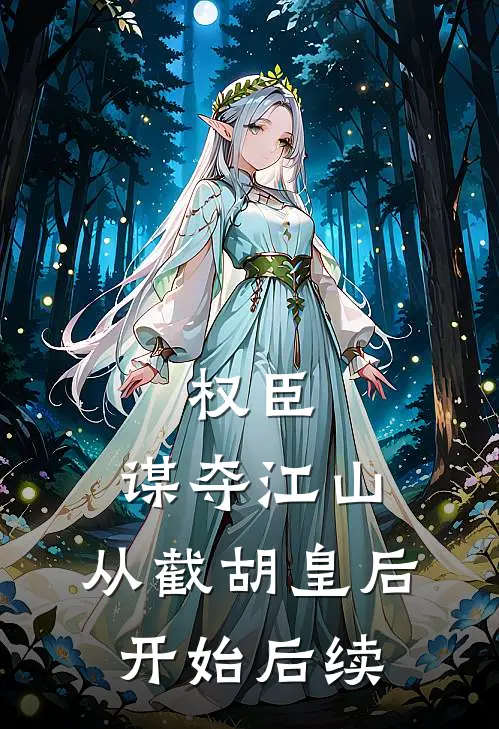 权臣：谋夺江山，从截胡皇后开始大结局