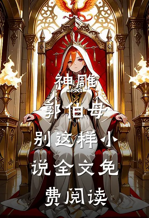 神雕郭伯母,别这样全文免费阅读