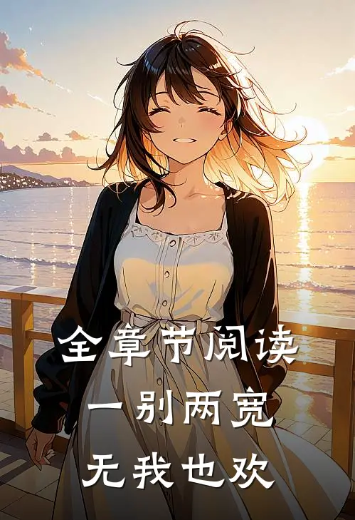 全章节阅读一别两宽,无我也欢