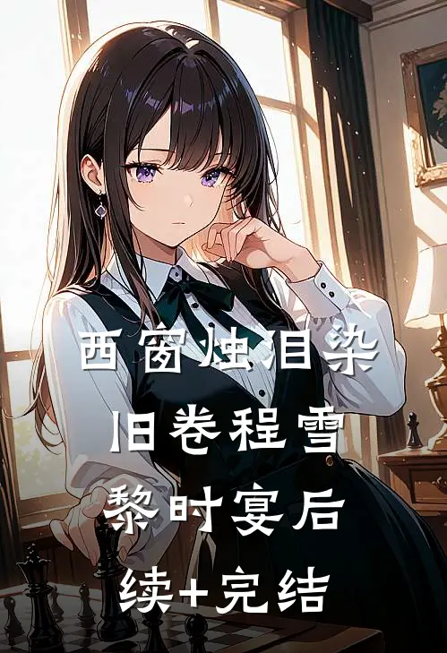 西窗烛泪染旧卷程雪黎时宴后续+完结