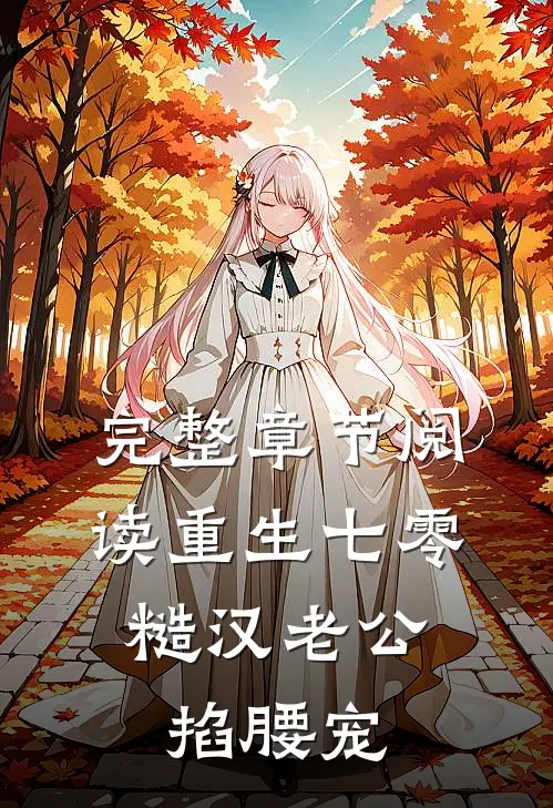 完整章节阅读重生七零：糙汉老公掐腰宠