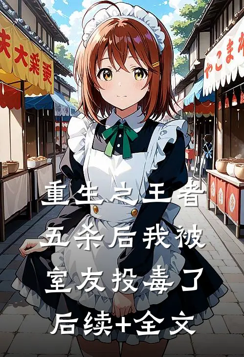 重生之王者五杀后我被室友投毒了后续+全文