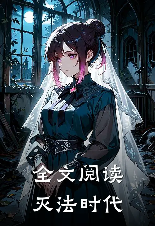 全文阅读灭法时代