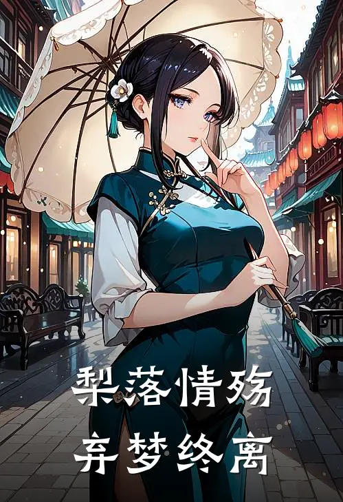 梨落情殇，弃梦终离