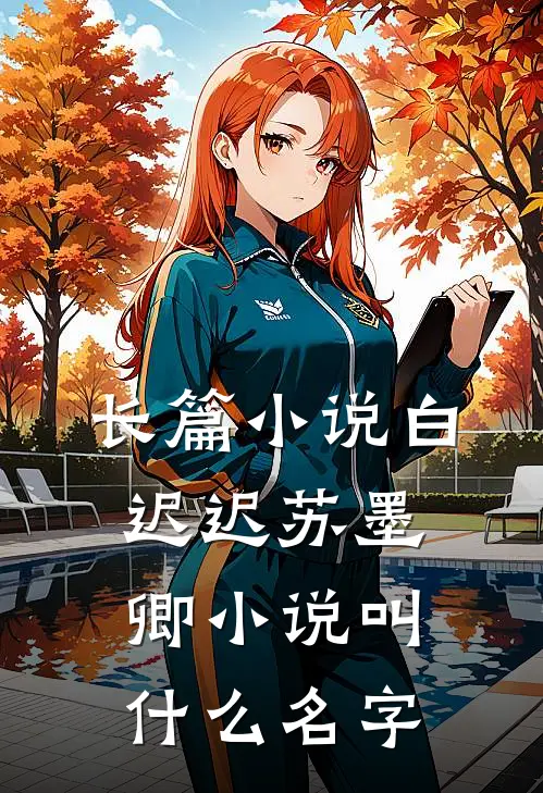 长篇小说白迟迟苏墨卿小说叫什么名字