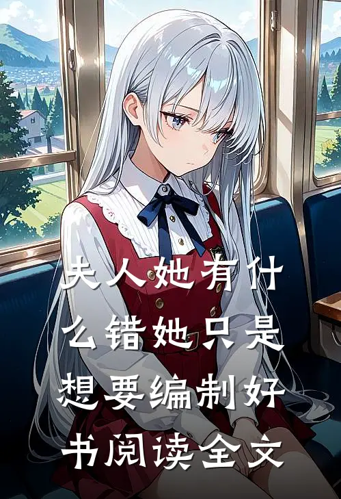 夫人她有什么错她只是想要编制好书阅读全文