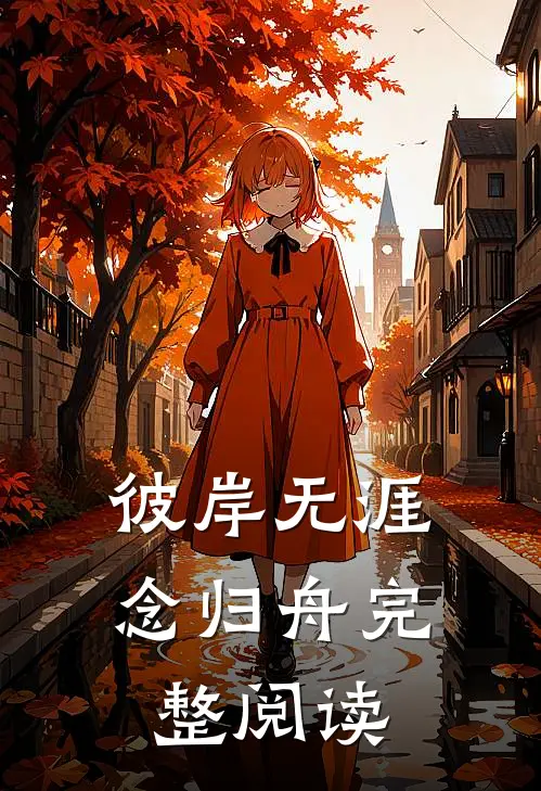 彼岸无涯念归舟完整阅读