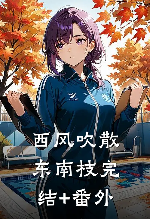 西风吹散东南枝完结+番外