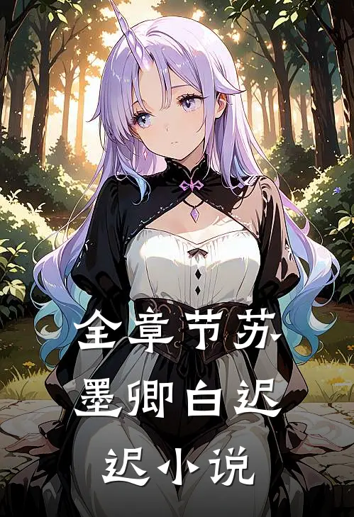 全章节苏墨卿白迟迟免费阅读