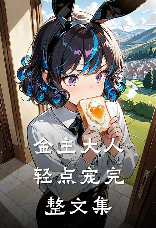 金主大人，轻点宠完整文集