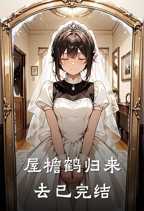 屋檐鹤归来去已完结