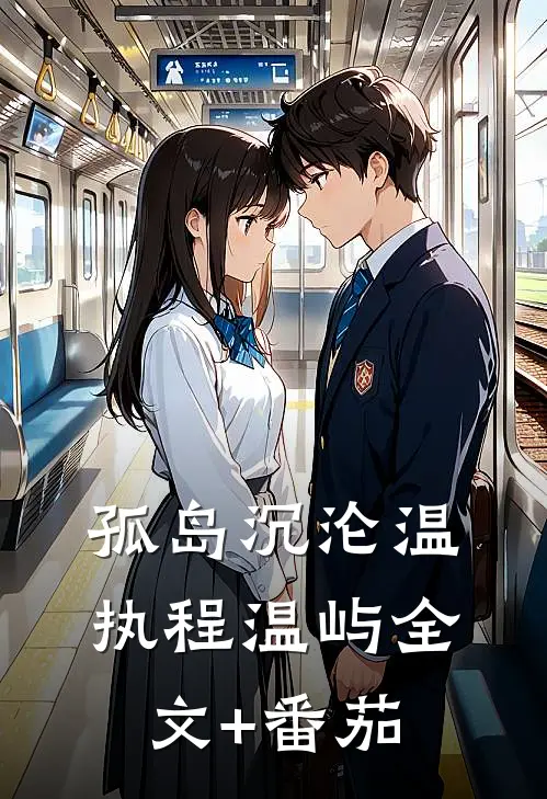 孤岛沉沦温执程温屿全文+番茄