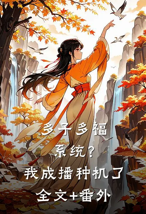 多子多福系统？我成播种机了全文+番外