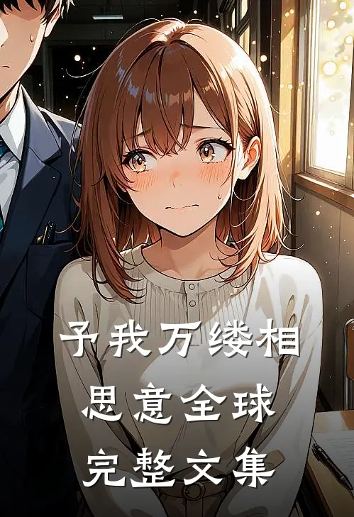 予我万缕相思意全球完整文集