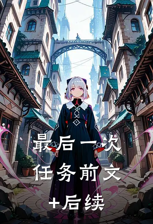 最后一次任务前文+后续