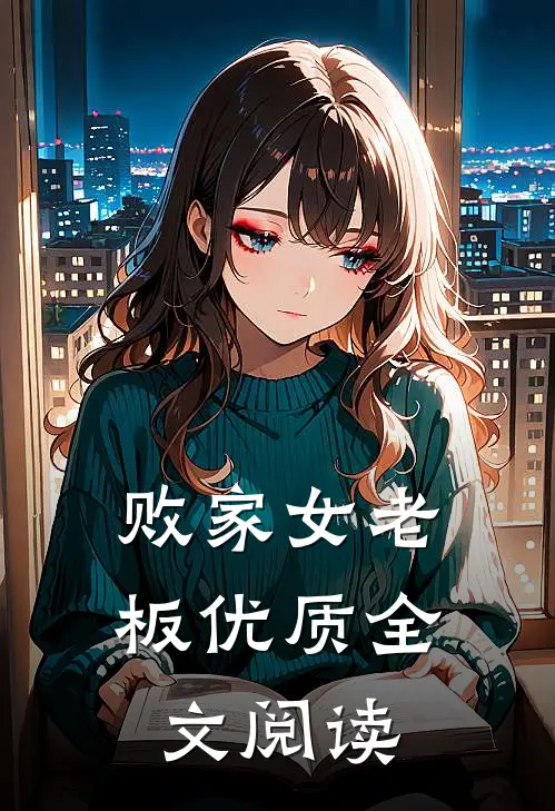 败家女老板优质全文阅读