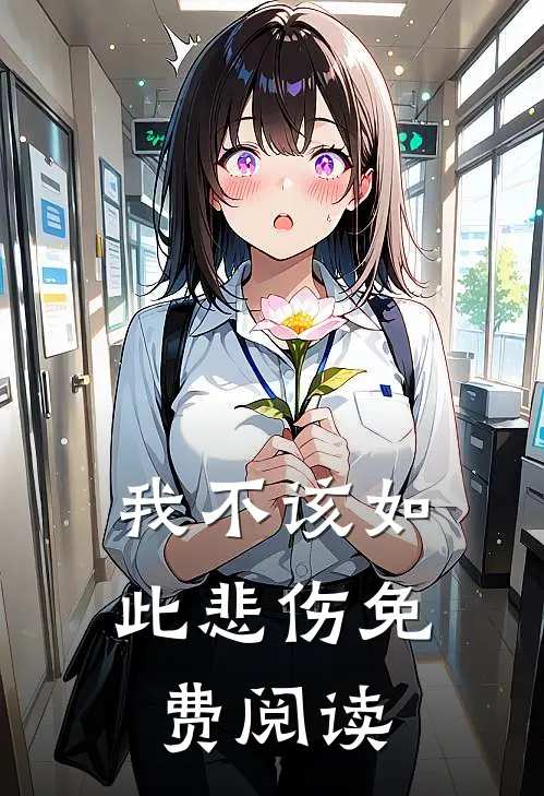 我不该如此悲伤免费阅读