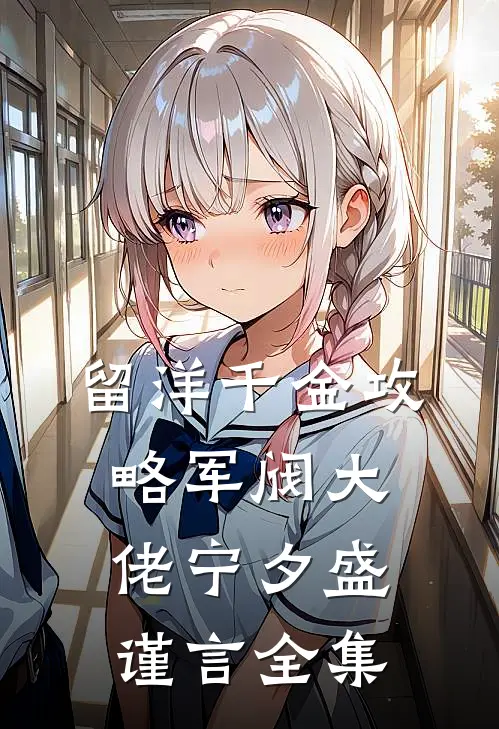 留洋千金攻略军阀大佬宁夕盛谨言全集