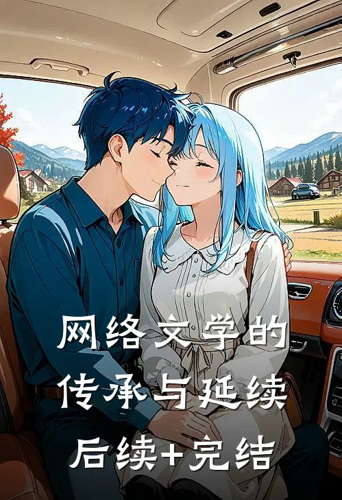 网络文学的传承与延续后续+完结