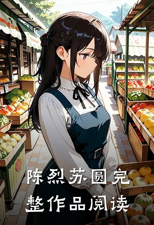 陈烈苏圆完整作品阅读