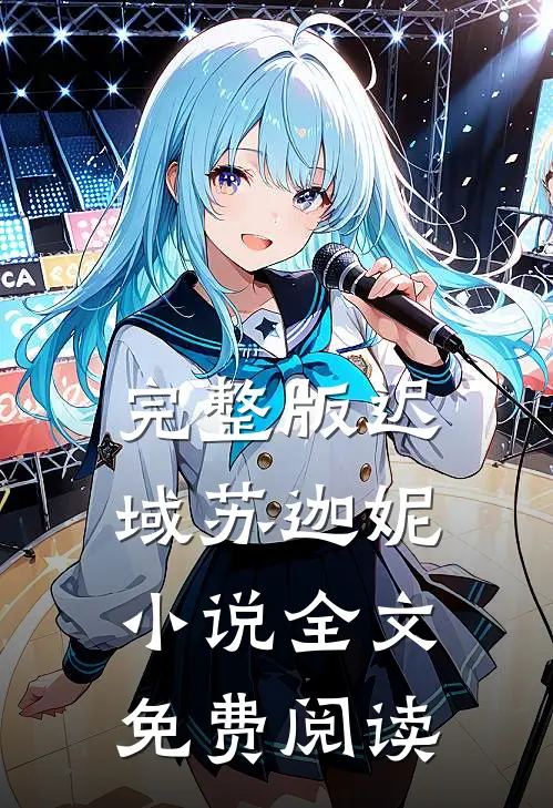 完整版迟域苏迦妮小说全文免费阅读
