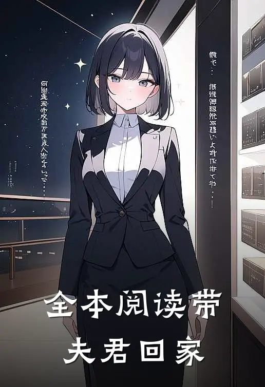 全本阅读带夫君回家