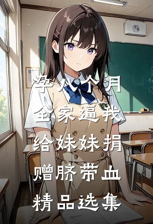 孕八个月，全家逼我给妹妹捐赠脐带血精品选集
