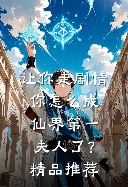 让你走剧情，你怎么成仙界第一夫人了？精品推荐
