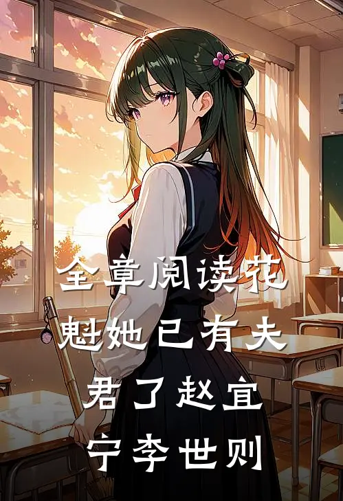 全章阅读花魁她已有夫君了赵宜宁李世则